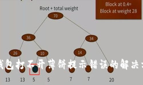 TP钱包打不开薄饼提示错误的解决方案