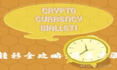 TP钱包资产转移全攻略：简易步骤与注