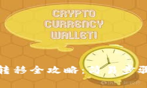 TP钱包资产转移全攻略:简易步骤与注意事项