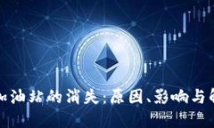 TP钱包加油站的消失：原因、影响与解