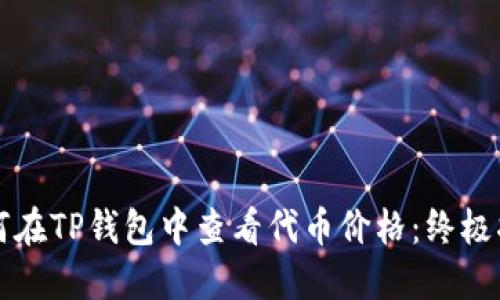 如何在TP钱包中查看代币价格:终极指南