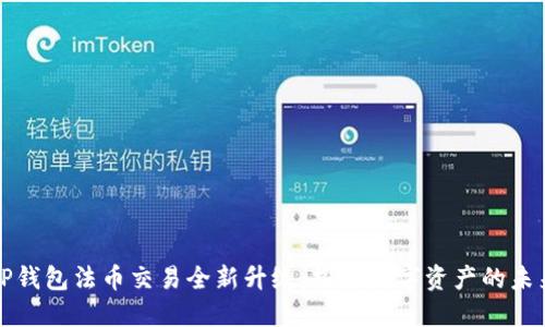 TP钱包法币交易全新升级:探索数字资产的未来