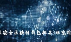 2023年十大最安全区块链钱包排名：北