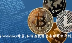 TP钱包与BeeSwap蜂巢：如何在数字货币世