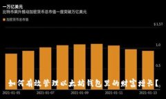 如何有效管理以太坊钱包里的财富增长