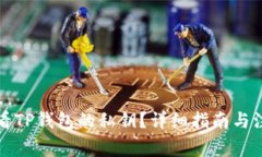 如何查看TP钱包的私钥？详细指南与注