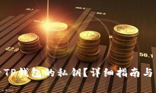 如何查看TP钱包的私钥?详细指南与注意事项
