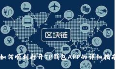 如何顺利打开TP钱包APP的详细指南