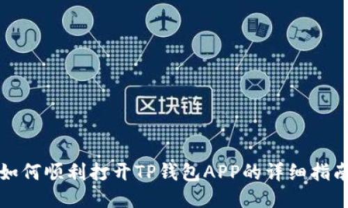 如何顺利打开TP钱包APP的详细指南