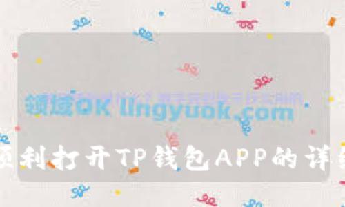 如何顺利打开TP钱包APP的详细指南