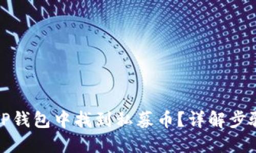 如何在TP钱包中找到私募币?详解步骤与技巧