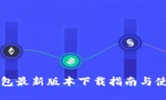 华为钱包最新版本下载指南与使用技巧