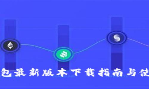 华为钱包最新版本下载指南与使用技巧