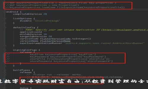 如何通过数字货币实现财富自由:从投资到管理的全方位指南
