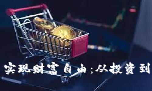 如何通过数字货币实现财富自由:从投资到管理的全方位指南