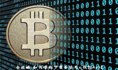 全攻略：如何顺利下载并使用u钱包A