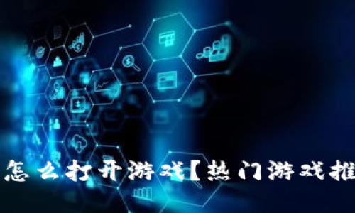 TP钱包怎么打开游戏？热门游戏推荐指南