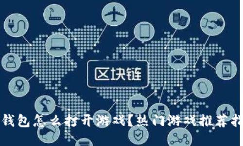 TP钱包怎么打开游戏？热门游戏推荐指南
