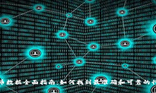 数字货币数据全面指南:如何找到最准确和可靠的行情信息