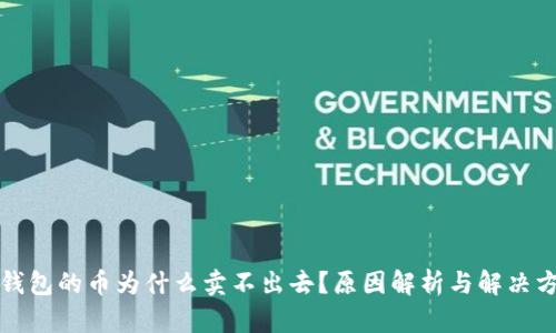 TP钱包的币为什么卖不出去？原因解析与解决方案