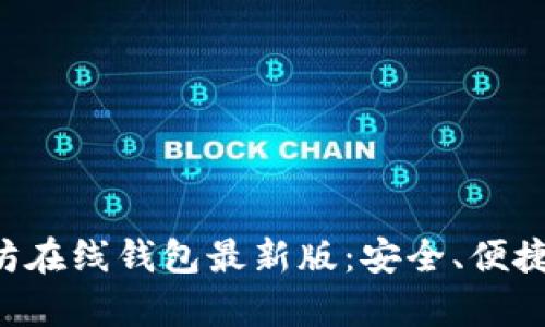 探索以太坊在线钱包最新版:安全、便捷、全面解析