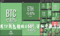 如何使用TP钱包转账USDT：详细步骤与注