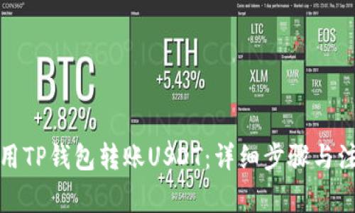 如何使用TP钱包转账USDT:详细步骤与注意事项