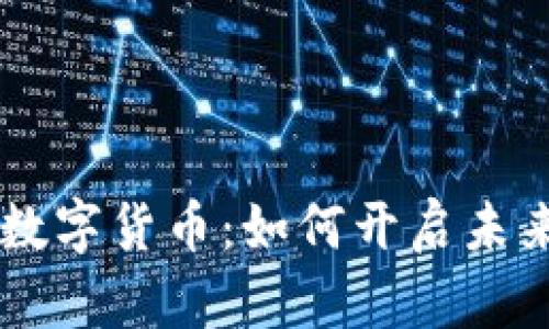 :探索GQY视讯数字货币:如何开启未来金融的新篇章