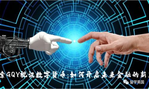 :探索GQY视讯数字货币:如何开启未来金融的新篇章