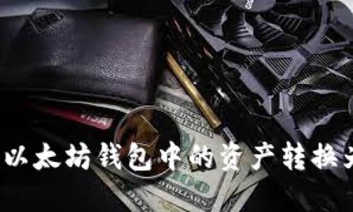 如何将以太坊钱包中的资产转换为美元?