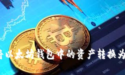 如何将以太坊钱包中的资产转换为美元?