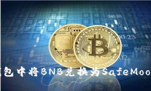 如何在TP钱包中将BNB兑换为SafeMoon:全面指南