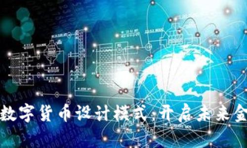 深入分析数字货币设计模式:开启未来金融的钥匙