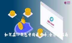 如何在TP钱包中购买中币：全方位指南