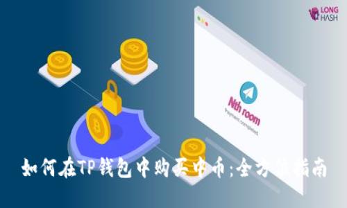 如何在TP钱包中购买中币:全方位指南