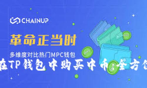 如何在TP钱包中购买中币:全方位指南