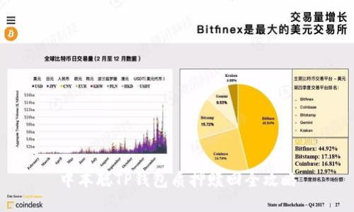 中本聪TP钱包质押赎回全攻略