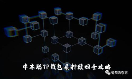 中本聪TP钱包质押赎回全攻略