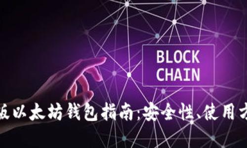 最全面的网页版以太坊钱包指南:安全性、使用方法与最佳选择