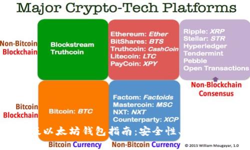 最全面的网页版以太坊钱包指南:安全性、使用方法与最佳选择