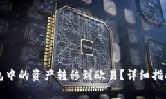 如何将TP钱包中的资产转移到欧易？详