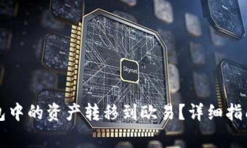 如何将TP钱包中的资产转移到欧易？详细指南与注意事项