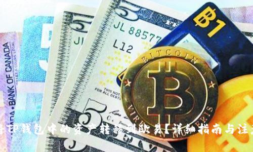 如何将TP钱包中的资产转移到欧易？详细指南与注意事项