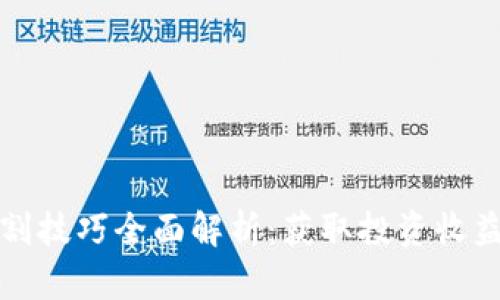 数字货币切割技巧全面解析:获取投资收益的秘密武器