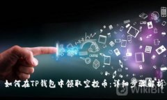 如何在TP钱包中领取空投币：详细步骤