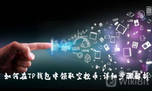 如何在TP钱包中领取空投币:详细步骤解析