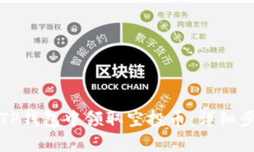 如何在TP钱包中领取空投币:详细步骤解析