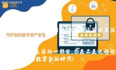 建行数字货币是啥？揭开数字金融新时