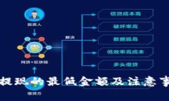 TP钱包提现的最低金额及注意事项解析