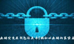 以太坊究竟是钱包还是币？揭秘以太坊